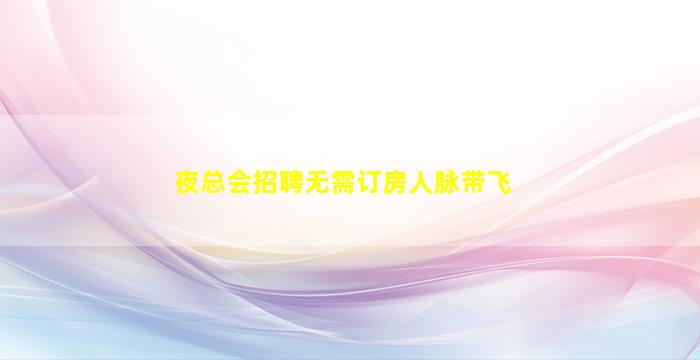 江门夜总会招聘