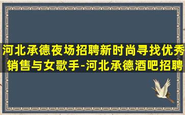 广东夜场招聘