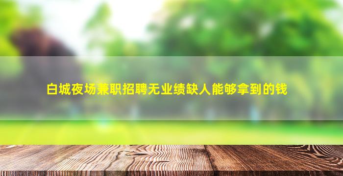 开封夜总会招聘